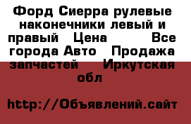 Форд Сиерра рулевые наконечники левый и правый › Цена ­ 400 - Все города Авто » Продажа запчастей   . Иркутская обл.